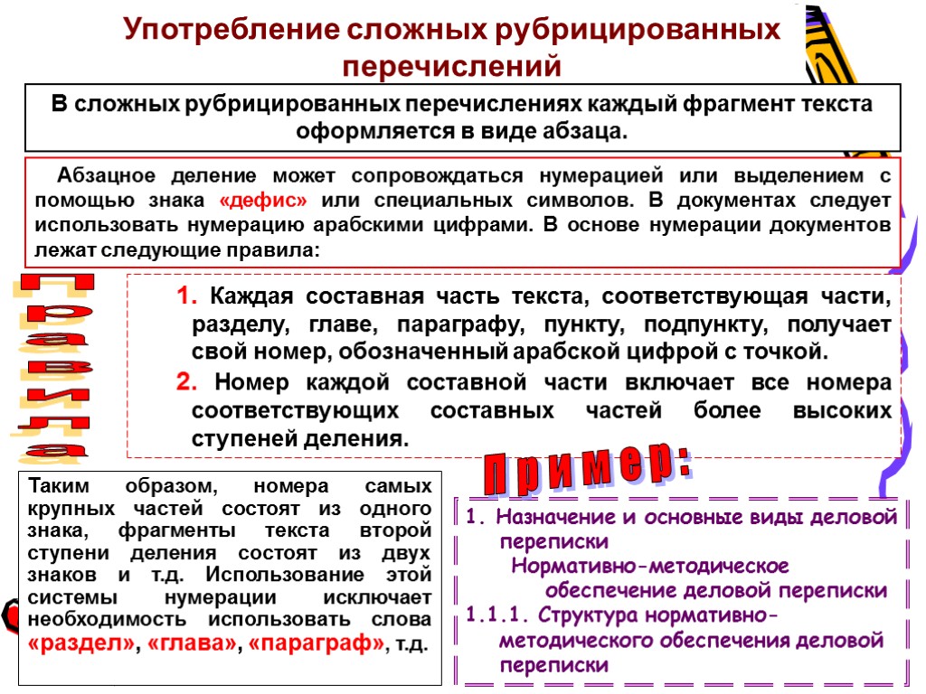 Употребление сложных рубрицированных перечислений В сложных рубрицированных перечислениях каждый фрагмент текста оформляется в виде